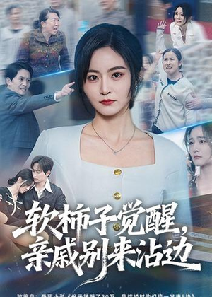 软柿子觉醒，亲戚别来沾边（60集）免费短剧片段