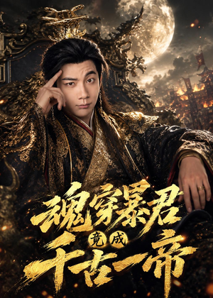 魂穿暴君竟成千古一帝（67集）高清画质免费看