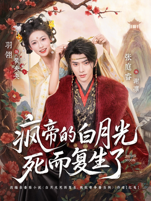疯帝的白月光死而复生了（78集）短剧精彩绝伦