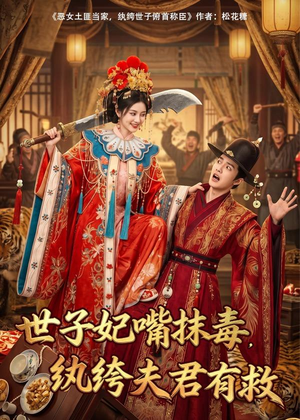 世子妃嘴抹毒，纨绔夫君有救（74集）UC网盘在线看