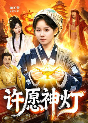 许愿神灯（107集）免费短剧完整版
