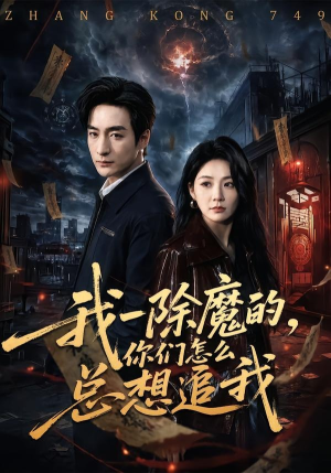 我一除魔的，你们怎么总想追我（100集）无需会员轻松看