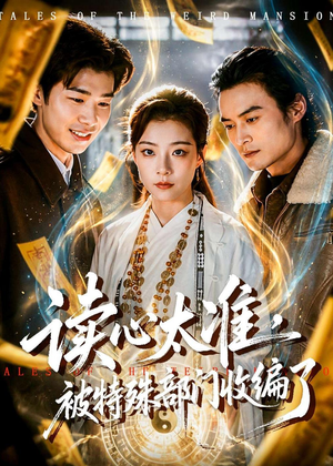 读心太准，被特殊部门收编了（75集）最后一集