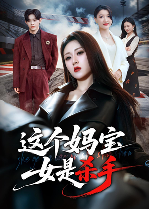 这个妈宝女是杀手（70集）精彩短剧来袭