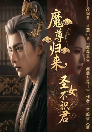 魔尊归来，圣女不识君（60集）全集免费观看