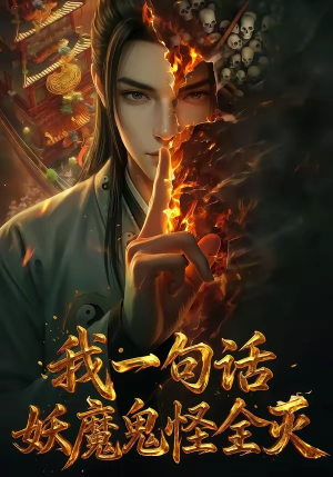 我一句话，妖魔鬼怪全灭（60集）爆款短剧推荐