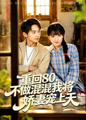 重回80，不做混混我将娇妻宠上天（84集）高分佳作免费看