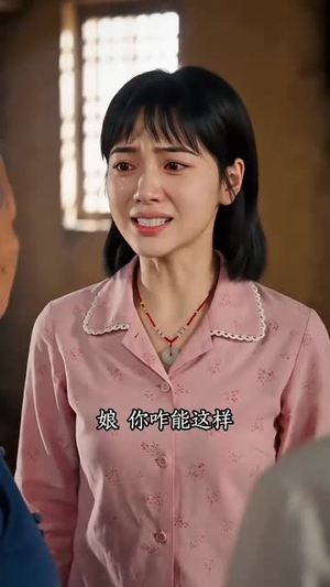 一个媳妇两个娘（60集）无需充值尽情看