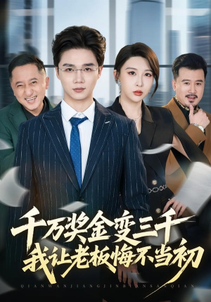千万奖金变三千，我让老板悔不当初（65集）亿万短剧抢先看
