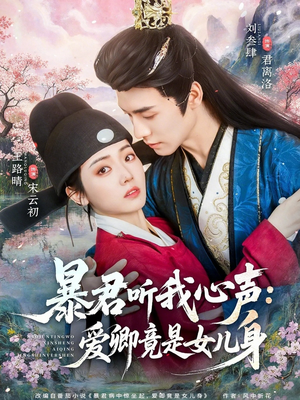 暴君听我心声:爱卿竟是女儿身(81集) 暴君听我心声:爱卿竟是女儿身(81集)热播短剧追不停