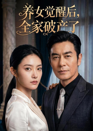 养女觉醒后，全家破产了（63集）一口气追完短剧