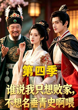 谁说我只想败家不想名垂青史啊喂，第四季（41集）好看短剧又来了