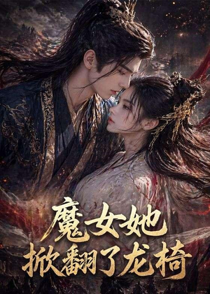 魔女她掀翻了龙椅（45集）演的怎么样