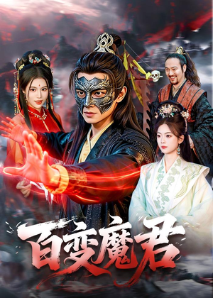 百变魔君（103集）精彩短剧合集