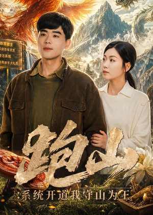 跑山：系统开道我守山为王（82集）短剧在线观看