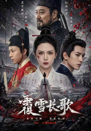 覆雪长歌（52集）免费观看全集