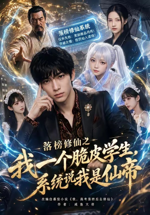 落榜修仙之我一个脆皮学生，系统说我是仙帝（154集）短剧抢先看全集