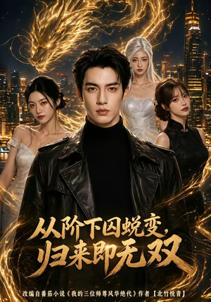 从阶下囚蜕变,归来即无双（82集）无需会员免费看