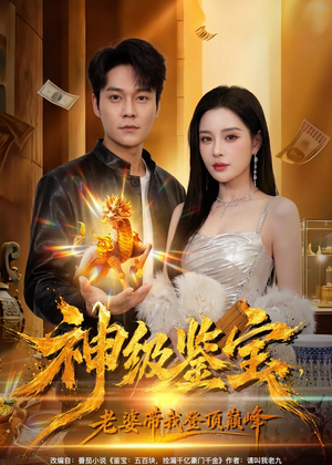 神级鉴宝，老婆带我登顶巅峰（80集）最近很火的短剧