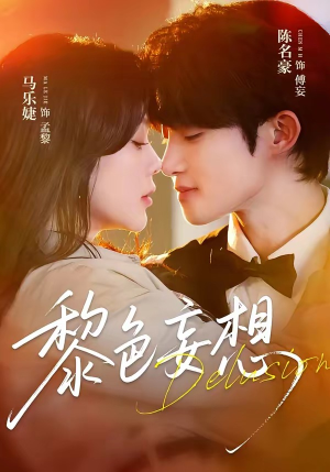 黎色妄想(67集) 黎色妄想(67集)UC网盘在线看