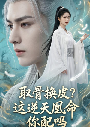 取骨换皮，这逆天凰命你配吗（104集）精彩短剧看全集
