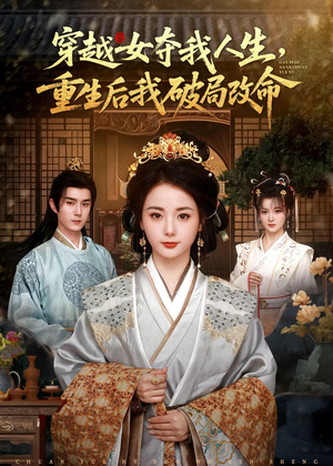穿越女夺我人生，重生后我破局改命（80集）火爆短剧推荐