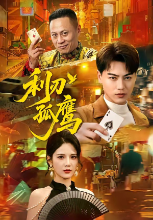利刃孤鹰（60集）哪个短剧网能看