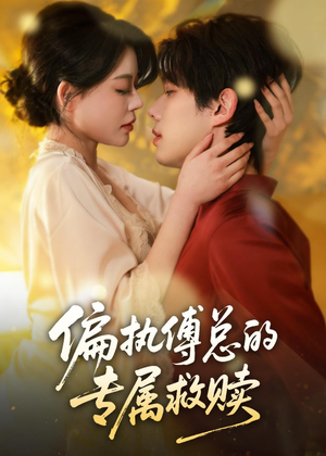 偏执傅总的专属救赎（81集）免费短剧就是爽