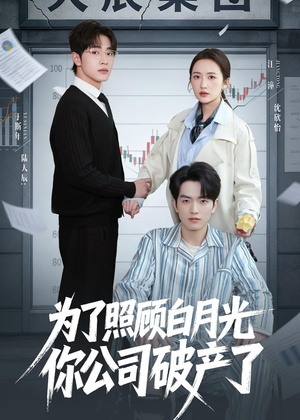 为了照顾白月光你公司破产（70集）超好看短剧推荐
