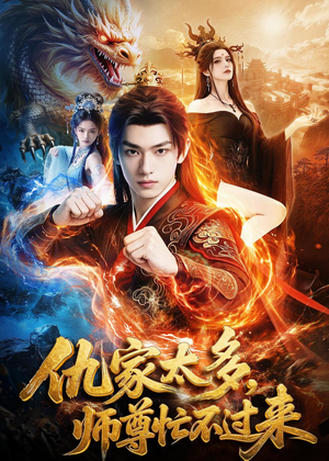 仇家太多，师尊忙不过来（72集）我全都看完了