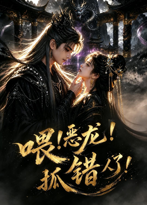 喂！恶龙！抓错人了！（16集）今日短剧分享