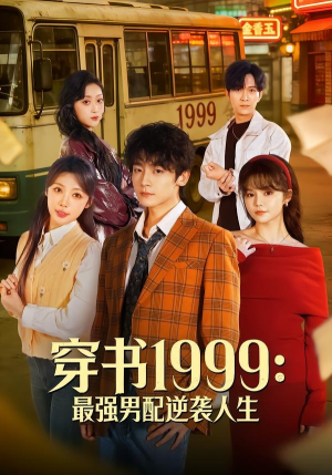 穿书1999：最强男配逆袭人生（70集）免费看