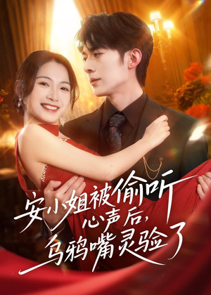 安小姐被偷听心声后，乌鸦嘴灵验了（83集）全集都在这里了