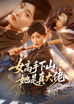 女高手下山，她是真大佬（74集）免费短剧资源