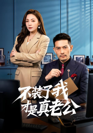 不装了我才是真老公（60集）短剧全集完整