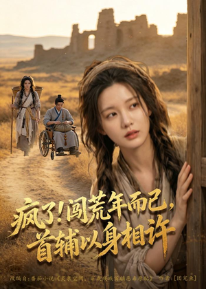 疯了！闯荒年而已，首辅以身相许（77集）女主角是谁