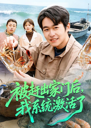 被赶出家门后，我系统激活了（81集）好看短剧推荐