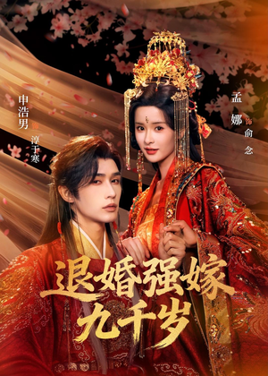 退婚强嫁九千岁（74集）小短剧抢先看
