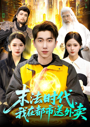 末法时代，我在都市送外卖（108集）短剧排行榜