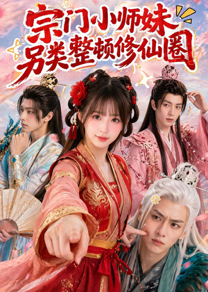 宗门小师妹另类整顿修仙圈（56集）热门短剧大全
