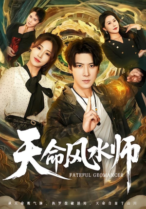 天命风水师（60集）免费看全集