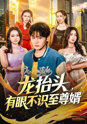 龙抬头，有眼不识至尊婿（74集）第三季