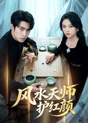 风水天师护红颜（51集）热门短剧在线看