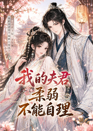 我的夫君柔弱不能自理（72集）短剧上热门