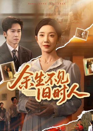 余生不见旧时人（62集）短剧免费分享