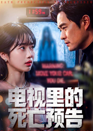 电视里的死亡预告（70集）精彩短剧分享