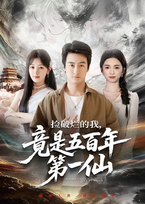 捡破烂的我，竟是五百年第一仙（70集）最新短剧抢先看