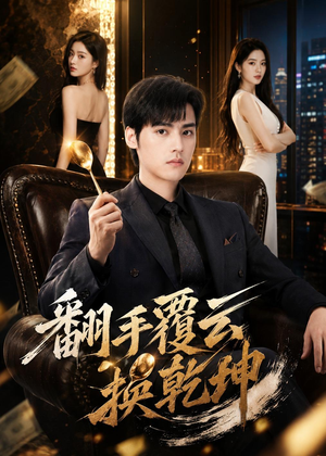 翻｜手F云换Q｜K（80集）一起看短剧