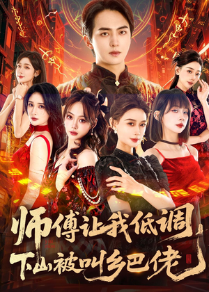师父让我低调，下山被叫乡巴佬（80集）好看短剧又来了