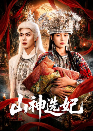 山神选妃（83集）好看短剧看不停